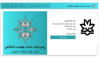 ​اتصال دانشگاه ارومیه به پنجره واحد خدمات هوشمند دانشگاهی